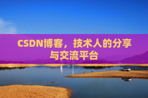CSDN博客,技术人的分享与交流平台 CSDN博客,技术人的分享与交流平台