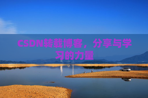CSDN转载博客,分享与学习的力量